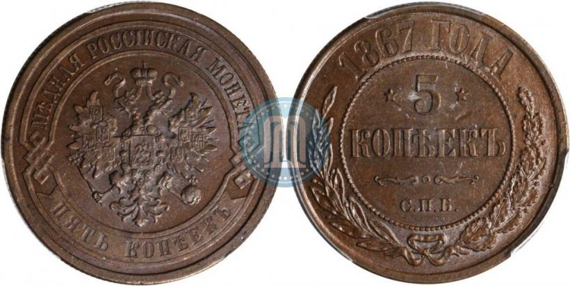 Picture 5 kopecks 1867 year СПБ "Type 1868-1881"