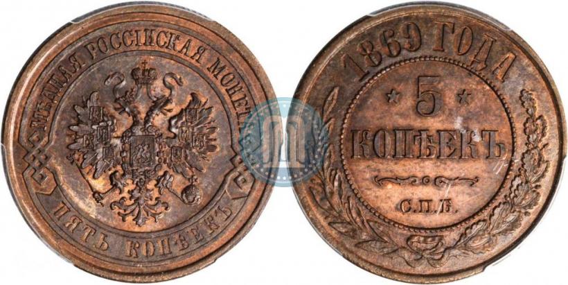 Фото 5 копеек 1869 года СПБ 
