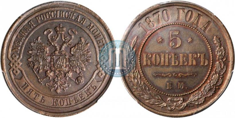 Фото 5 копеек 1870 года ЕМ 