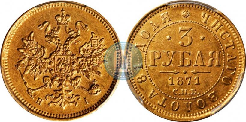 Picture 3 roubles 1871 year СПБ-НІ 