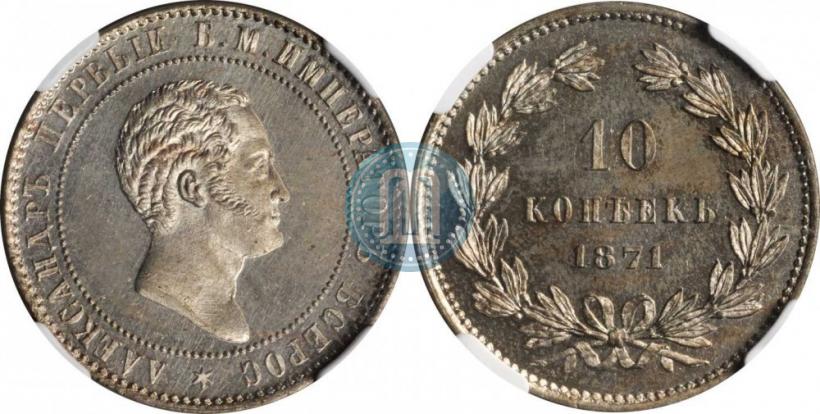 Фото 10 копеек 1871 года  "Пробные"