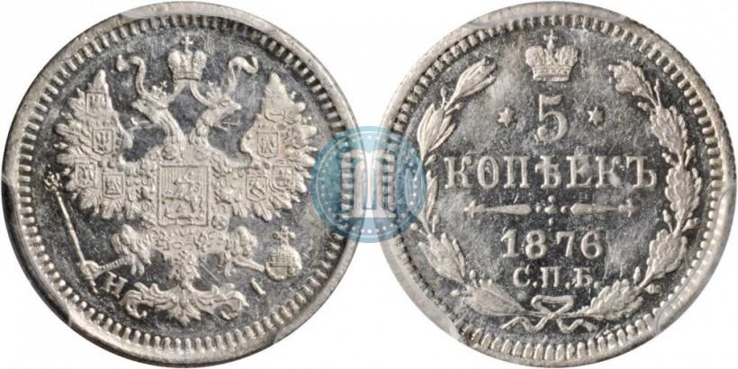 Фото 5 копеек 1876 года СПБ-HI 