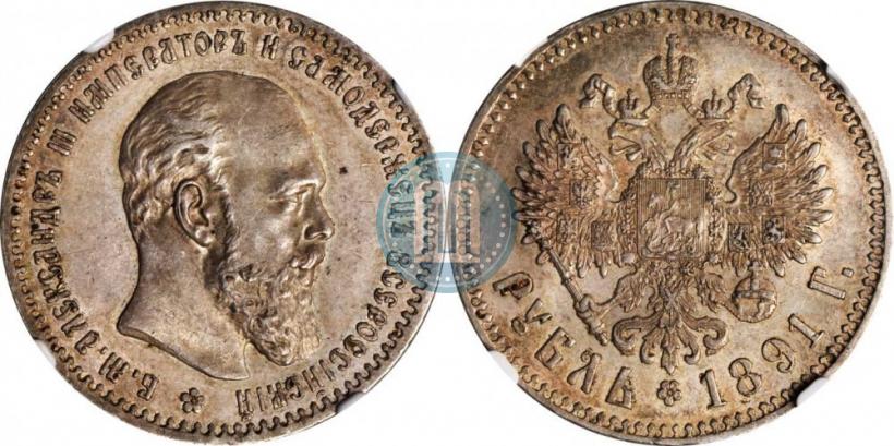Picture 1 rouble 1891 year (АГ) 