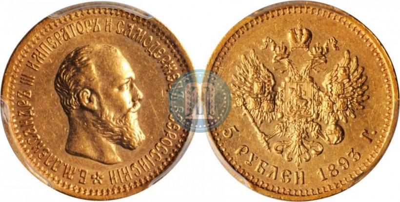 Picture 5 roubles 1893 year (АГ) 