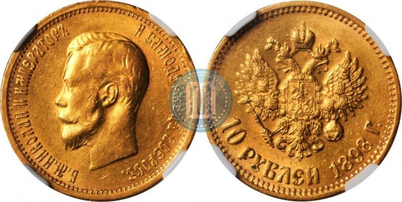 Picture 10 roubles 1898 year (АГ) 