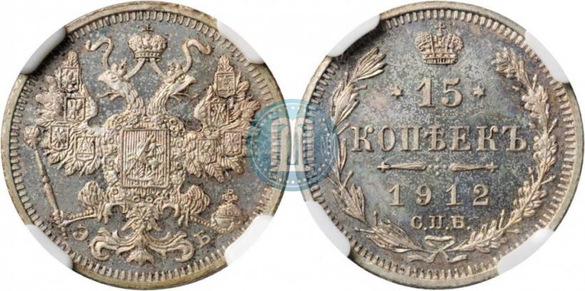 Picture 15 kopecks 1912 year СПБ-ЭБ 