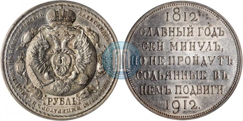 Фото 1 рубль 1912 года (ЭБ) "В память 100-летия Отечественной  войны 1812"