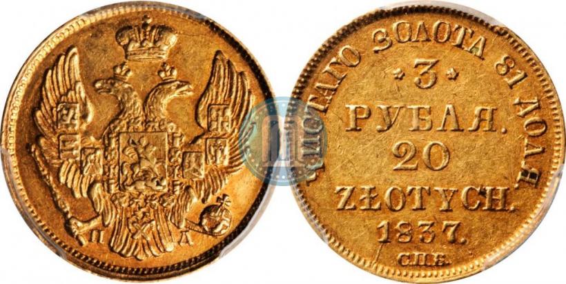 Picture 3 roubles - 20 złotych 1837 year СПБ-ПД 