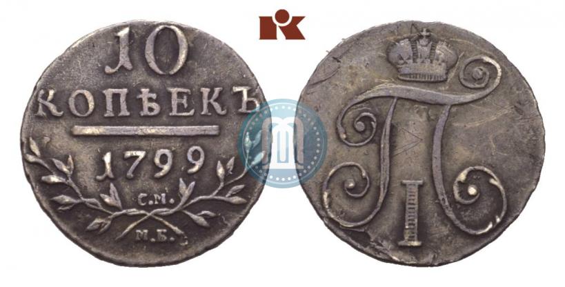 Фото 10 копеек 1799 года СМ-МБ 