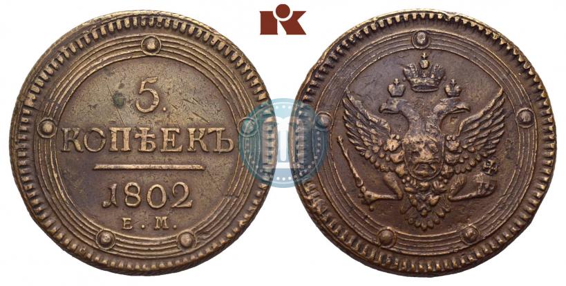 Фото 5 копеек 1802 года ЕМ 