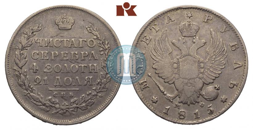 Фото 1 рубль 1815 года СПБ-МФ 