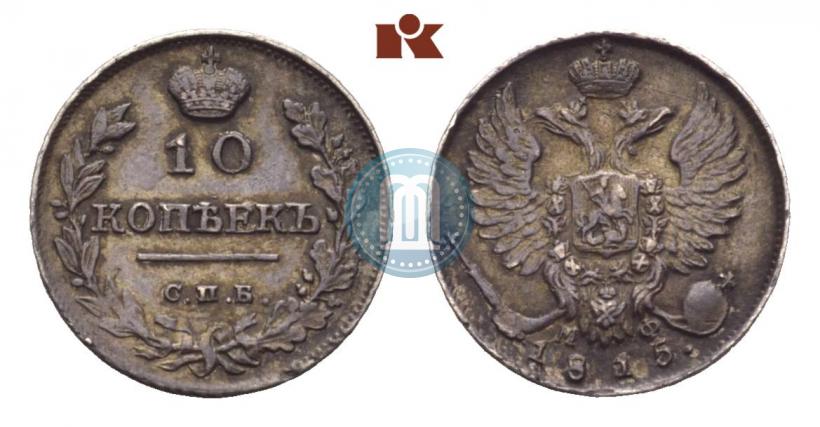 Picture 10 kopecks 1815 year СПБ-МФ 