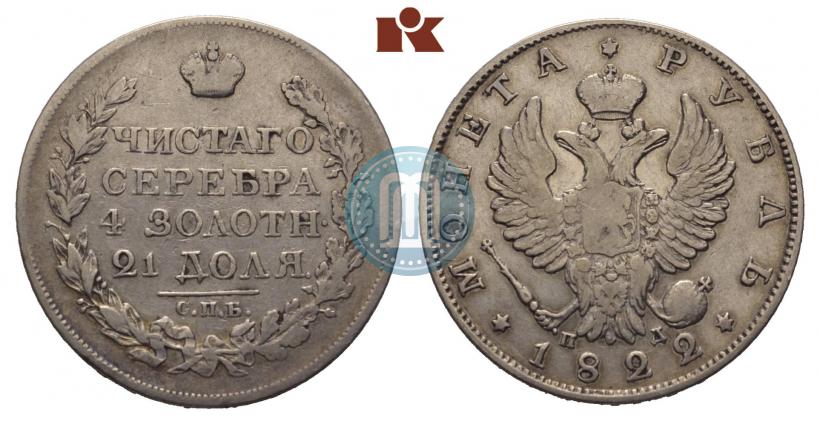 Picture 1 rouble 1822 year СПБ-ПД 