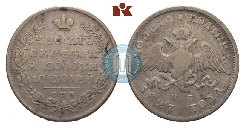 Picture Poltina 1827 year СПБ-НГ 