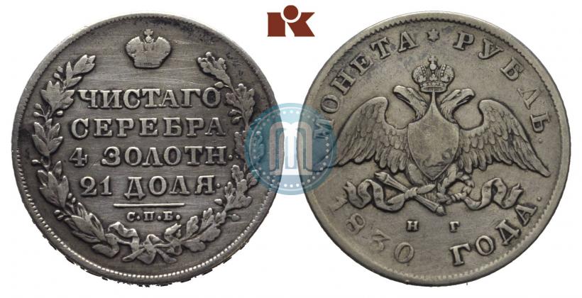 Фото 1 рубль 1830 года СПБ-НГ 