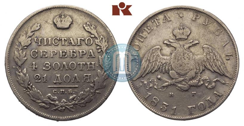 Picture 1 rouble 1831 year СПБ-НГ 