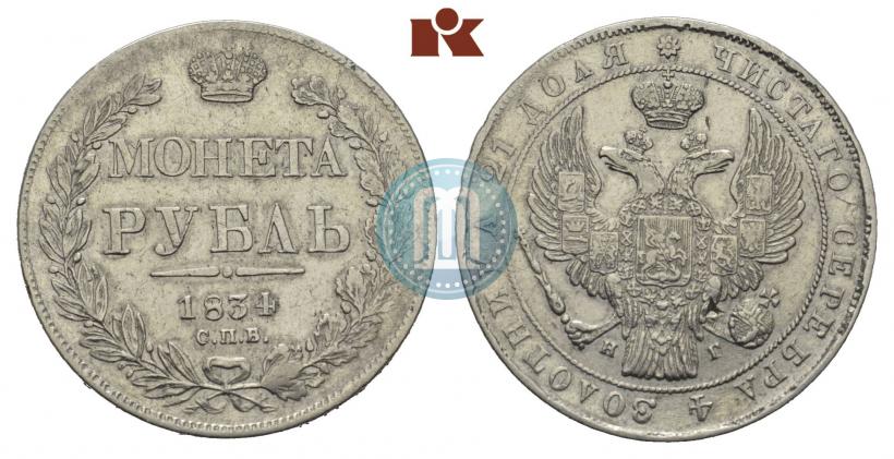 Picture 1 rouble 1834 year СПБ-НГ 