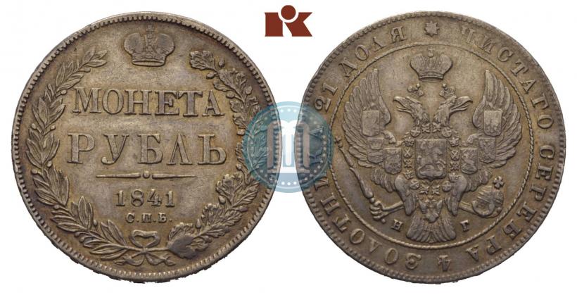 Фото 1 рубль 1841 года СПБ-НГ 