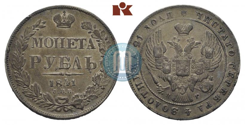 Фото 1 рубль 1841 года СПБ-НГ 