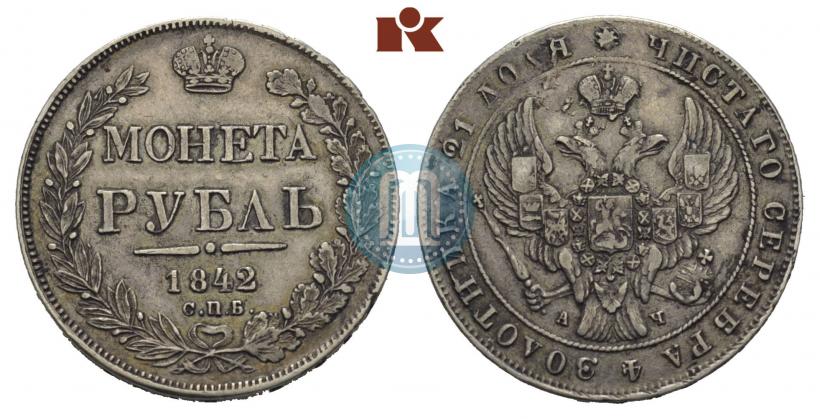 Picture 1 rouble 1842 year СПБ-АЧ 