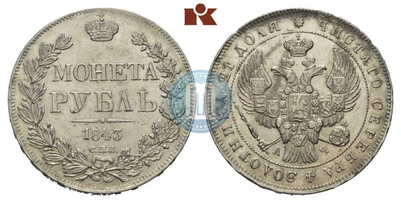 Фото 1 рубль 1843 года СПБ-АЧ 
