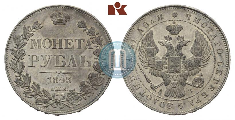 Фото 1 рубль 1843 года СПБ-АЧ 