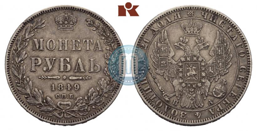 Фото 1 рубль 1849 года СПБ-ПА 