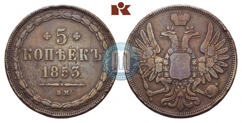 Фото 5 копеек 1853 года ВМ 