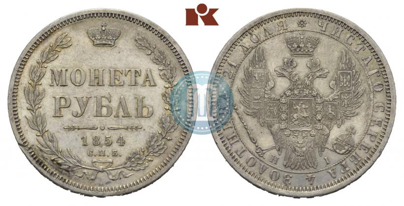 Фото 1 рубль 1854 года СПБ-HI 