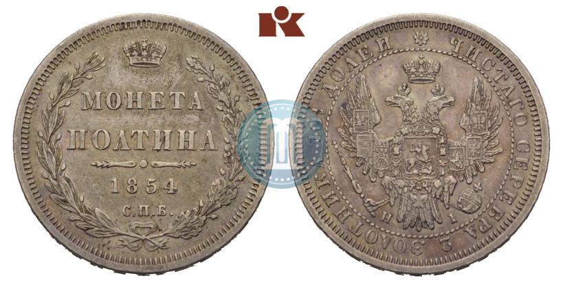 Фото Полтина 1854 года СПБ-HI 