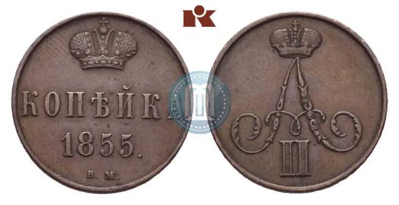 Фото 1 копейка 1855 года ВМ 
