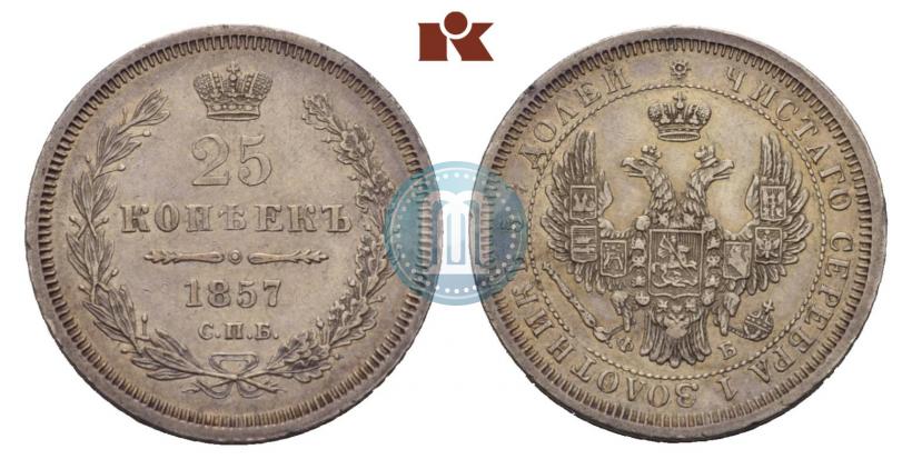 Фото 25 копеек 1857 года СПБ-ФБ 