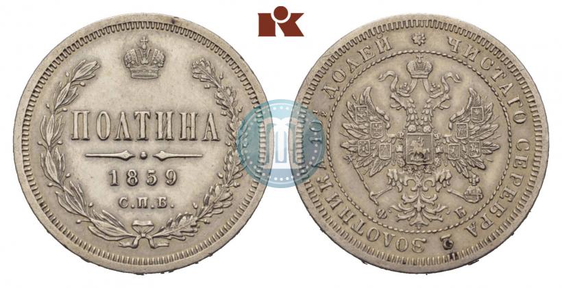 Фото Полтина 1859 года СПБ-ФБ 