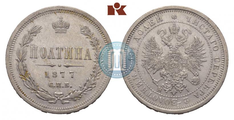 Фото Полтина 1877 года СПБ-HI 