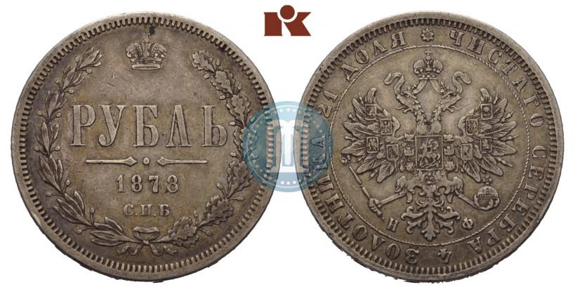 Picture 1 rouble 1878 year СПБ-НФ 