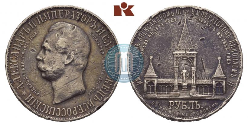 Picture 1 rouble 1898 year (АГ)-А.Г. "Alexander II Monument "