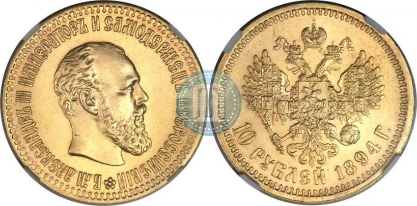 Фото 10 рублей 1894 года (АГ) 