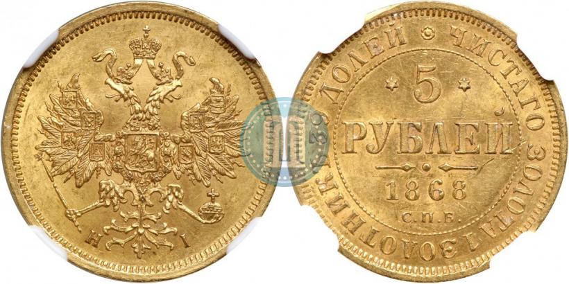 Picture 5 roubles 1868 year СПБ-НI 
