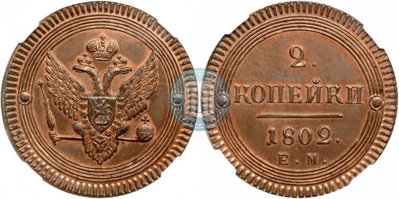 Фото 2 копейки 1802 года ЕМ 