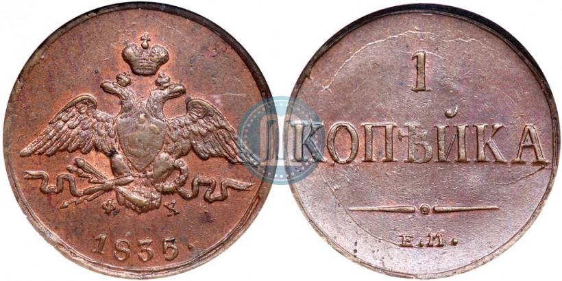 Фото 1 копейка 1835 года ЕМ-ФХ 