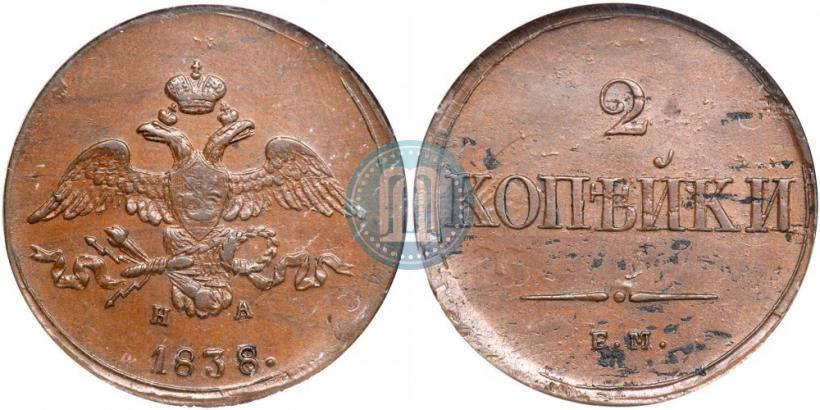 Фото 2 копейки 1838 года ЕМ-НА 