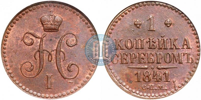 Фото 1 копейка 1841 года СПМ 