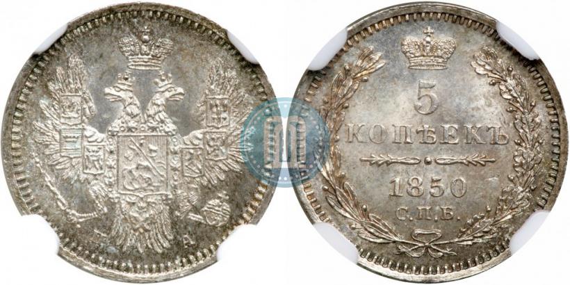 Фото 5 копеек 1850 года СПБ-ПА 