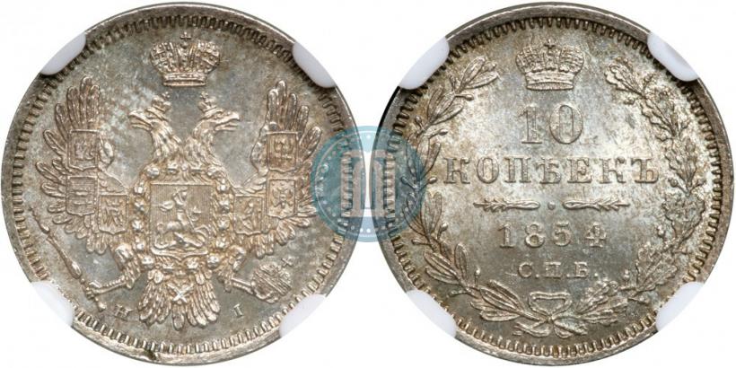 Picture 10 kopecks 1854 year СПБ-HI 