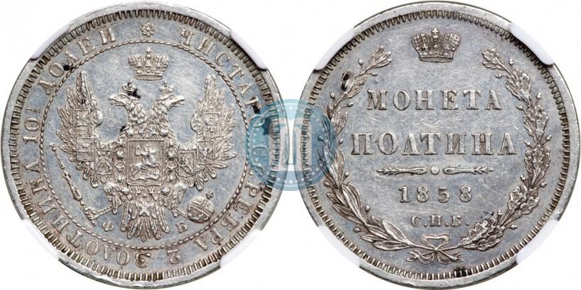 Фото Полтина 1858 года СПБ-ФБ 