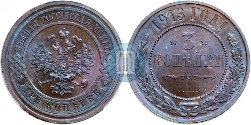 Фото 3 копейки 1913 года СПБ 