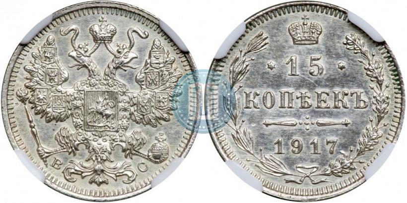 Фото 15 копеек 1917 года ВС 