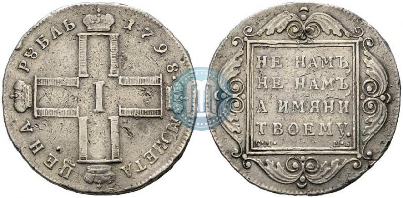 Picture 1 rouble 1798 year СМ-МБ 