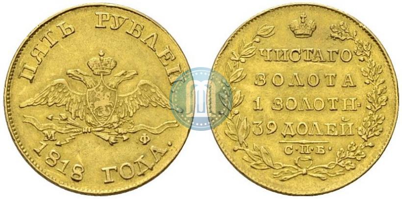 Picture 5 roubles 1818 year СПБ-МФ 