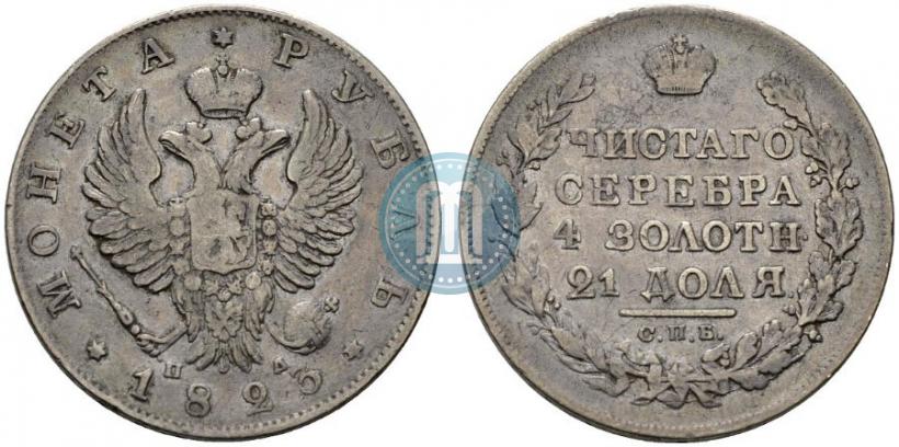 Фото 1 рубль 1823 года СПБ-ПД 